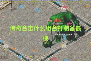 传奇合击什么组合打装备最快