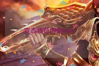 变态传奇网站65535
