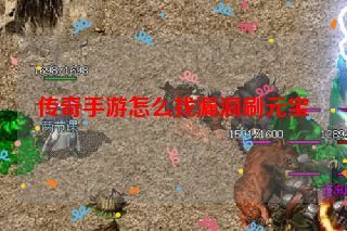 传奇手游怎么找漏洞刷元宝