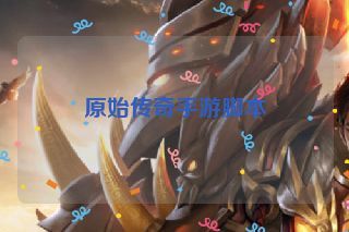 原始传奇手游脚本