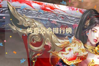 传奇公会排行榜