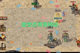 超变态传奇网站