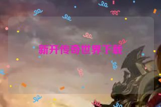 新开传奇世界下载