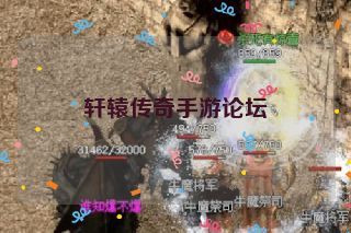 轩辕传奇手游论坛