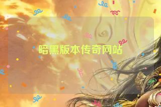 暗黑版本传奇网站