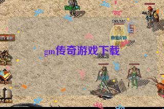 gm传奇游戏下载