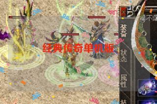 经典传奇单机版