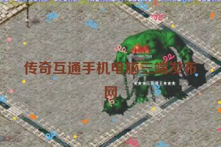 传奇互通手机电脑三端发布网