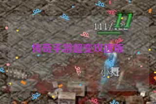 传奇手游超变攻速版