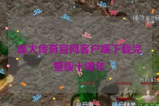 盛大传奇官网客户端下载完整版十周年