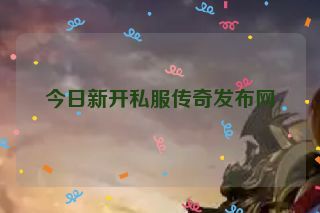 今日新开私服传奇发布网