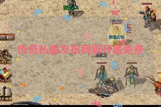 传奇私服发布网新开服免费
