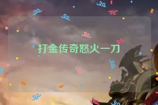 打金传奇怒火一刀
