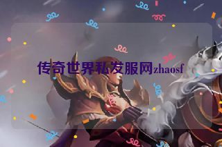 传奇世界私发服网zhaosf