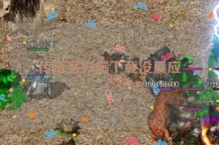 传奇客户端下载没反应