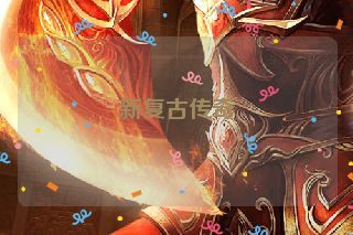 新复古传奇