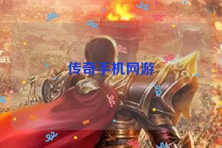 传奇手机网游