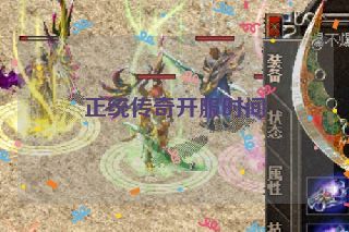 正统传奇开服时间