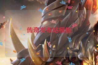 传奇发布站模板