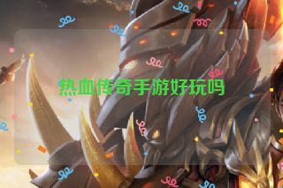 热血传奇手游好玩吗