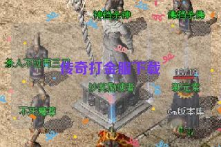 传奇打金服下载