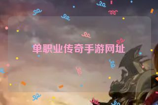 单职业传奇手游网址