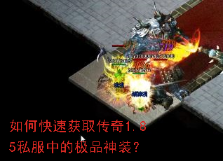 如何快速获取传奇1.85私服中的极品神装？