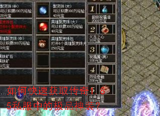 如何快速获取传奇1.85私服中的极品神装？