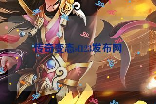 传奇变态sf123发布网