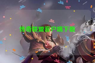 传奇联盟客户端下载