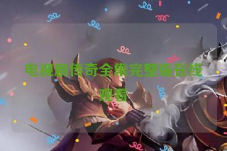 电视剧传奇全集完整版在线观看