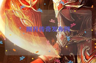 刚开传奇发布网