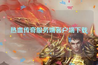 热血传奇服务端客户端下载