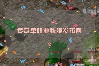 传奇单职业私服发布网