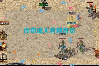 传奇盛大官网首页