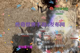 传奇世界手游sf发布网