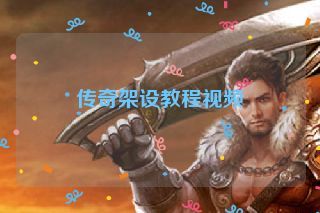 传奇架设教程视频