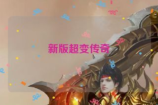 新版超变传奇