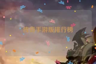 传奇手游版排行榜
