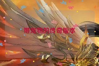 带宠物的传奇版本