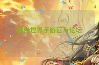 传奇世界手游官方论坛