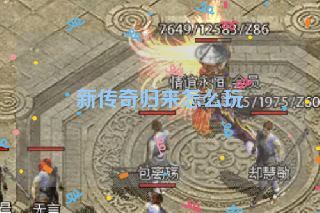 新传奇归来怎么玩