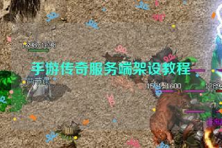 手游传奇服务端架设教程