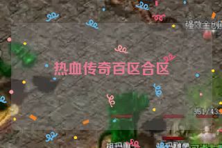 热血传奇百区合区