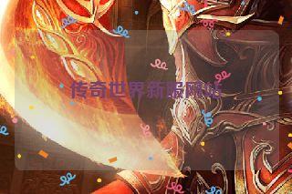 传奇世界新服网站