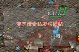 变态传奇私发服网站