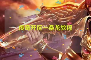 传奇开区一条龙教程