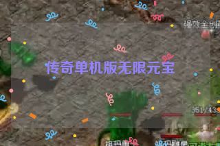 传奇单机版无限元宝