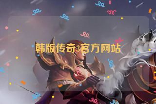 韩版传奇3官方网站