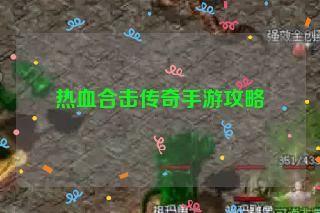 热血合击传奇手游攻略